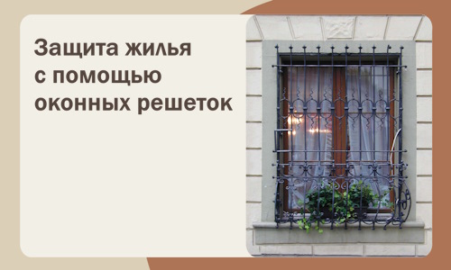 Защита жилья с помощью оконных решеток в Белой Калитве
